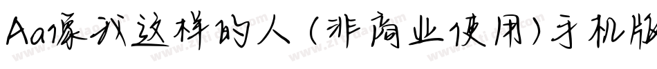 Aa像我这样的人 (非商业使用)手机版字体转换